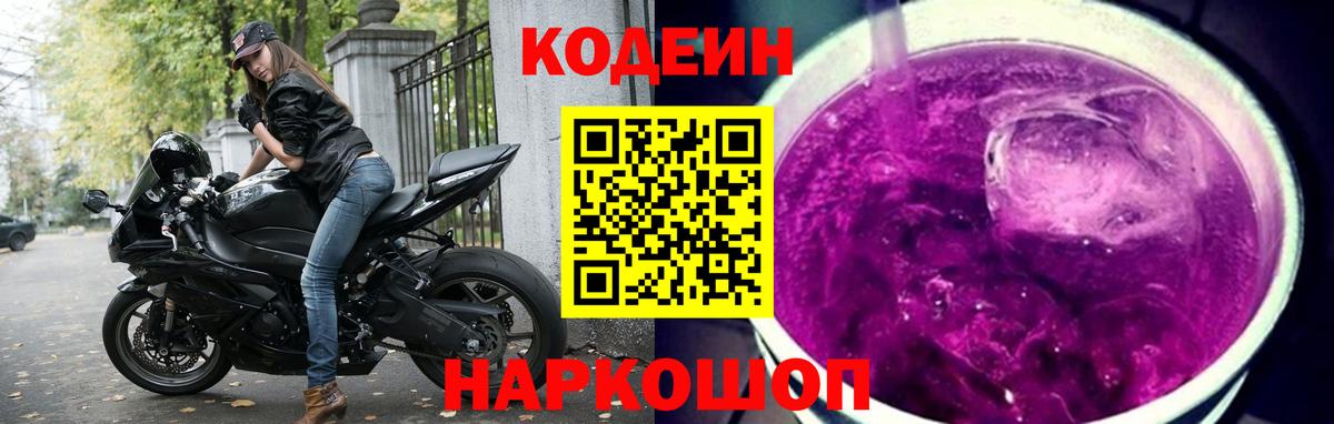 Кодеиновый сироп Lean Purple Drank  Вход с VPN  Гусиноозёрск  Кодеин напиток Lean (лин) 